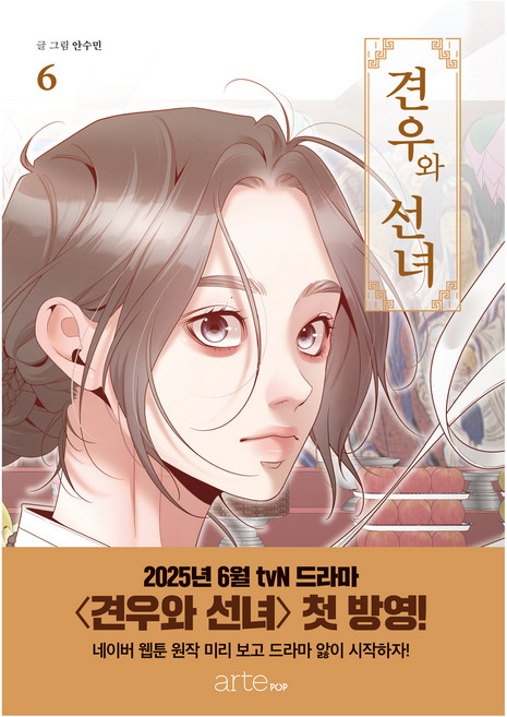 견우와 선녀 6권, arte, 안수민