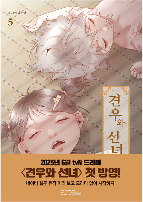 견우와 선녀 5권, arte, 안수민