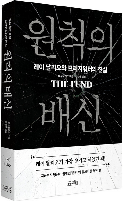 원칙의 배신:레이 달리오와 브리지워터의 진실, 롭 코플랜드, 상상스퀘어