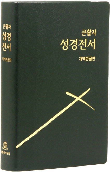 개역한글판 큰활자 성경전서 (H72BTI / 중 / 단본 / 반달색인 / 무지퍼 / 펄비닐), 대한성서공회, 대한성서공회