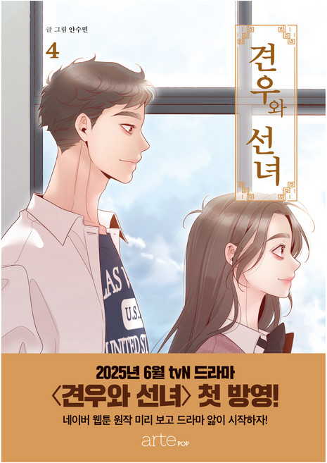 견우와 선녀 4권, arte, 안수민