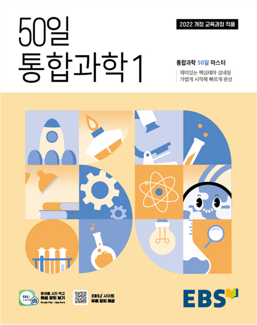 EBS 50일 통합과학1(2026):통합과학 50일 마스터, 과학(통합과학1), 고등 1학년