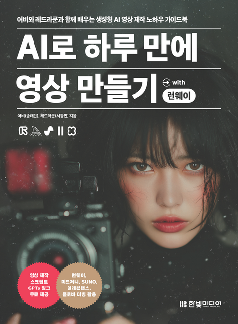 AI로 하루 만에 영상 만들기 with 런웨이:어비와 레드라쿤과 함께 배우는 생성형 AI 제작 노하우 가이드북, 한빛미디어, 어비(송태민), 레드라쿤(서광민)