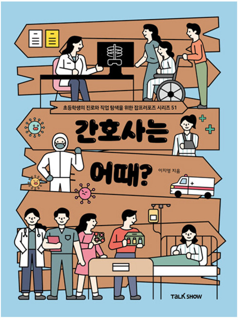 간호사는 어때?, 이지영, 토크쇼
