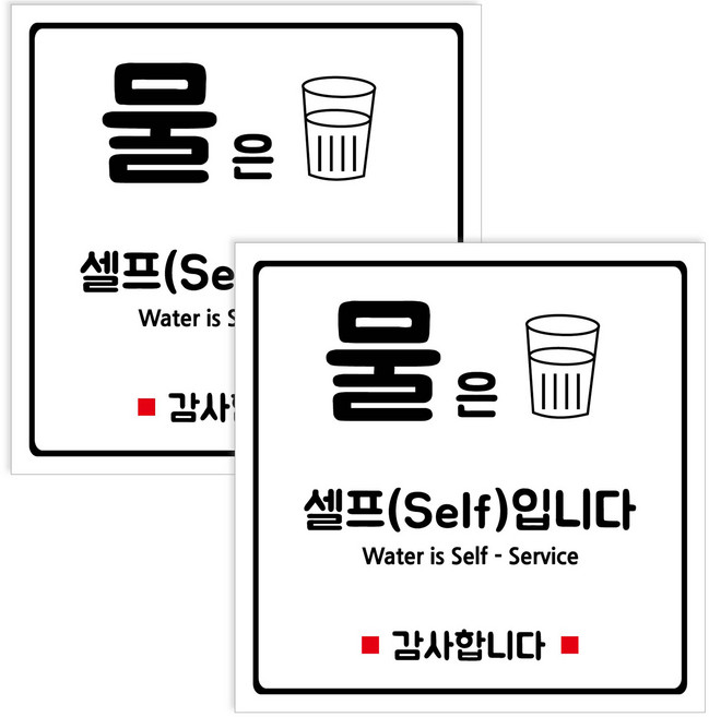 연두앵두 부착용 안내판 세트 화이트 130 x 130 x 2 mm, 2세트, 물은 셀프(Self) 입니다