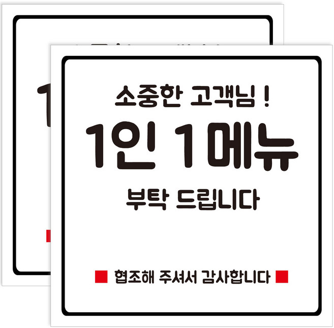 연두앵두 부착용 안내판 세트 화이트 190 x 190 x 2 mm, 2세트, 1인 1메뉴 부탁 드립니다