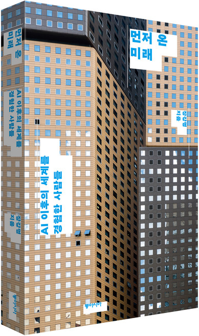 먼저 온 미래:AI 이후의 세계를 경험한 사람들, 장강명, 동아시아