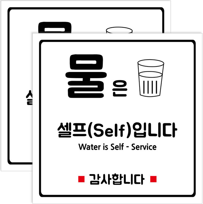 연두앵두 부착용 안내판 세트 화이트 190 x 190 x 2 mm, 2세트, 물은 셀프(Self) 입니다