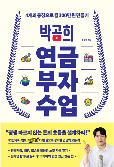 박곰희 연금 부자 수업:4개의 통장으로 월 300만 원 만들기, 인플루엔셜