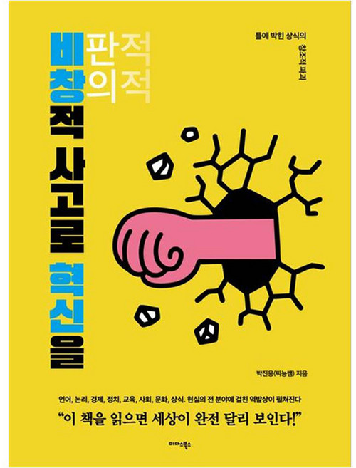 비창적 사고로 혁신을 틀에 박힌 상식의 창조적 파괴, 미다스북스, 박진용(찌뇽쌤)