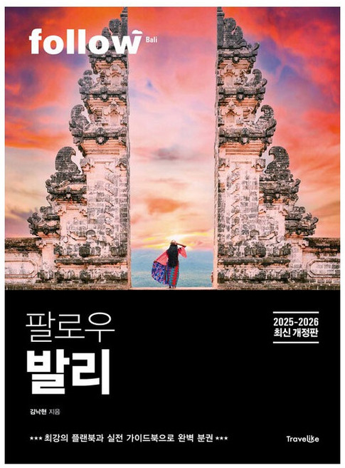 팔로우 발리(2025~2026):2025~2026년 최신 개정판, 김낙현, 트래블라이크