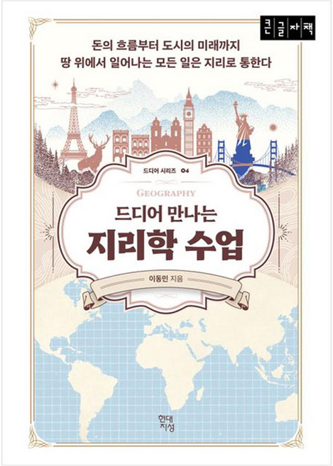 드디어 만나는 지리학 수업(큰글자책):돈의 흐름부터 도시의 미래까지 땅 위에서 일어나는 모든 일은 지리로 통한다, 현대지성, 이동민