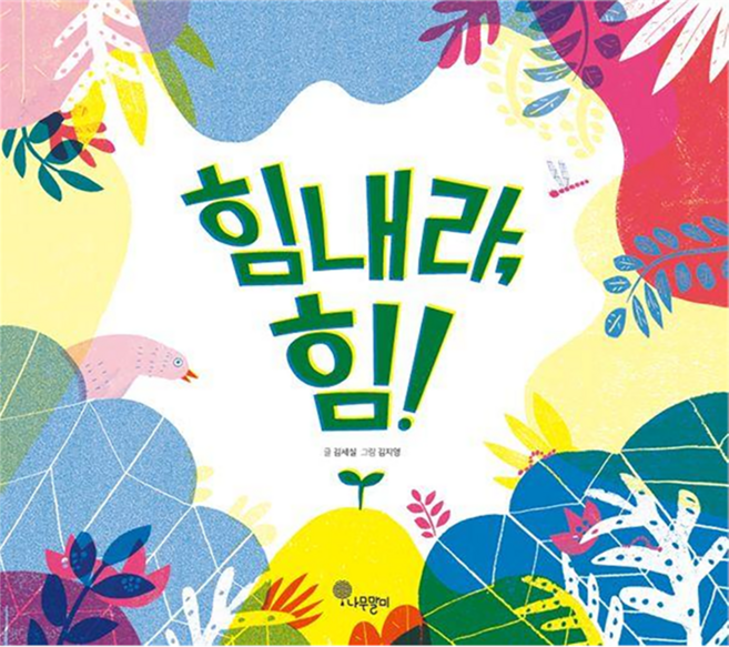 힘내라 힘! 양장 나무자람새 그림책, 34권, 나무말미, 김세실