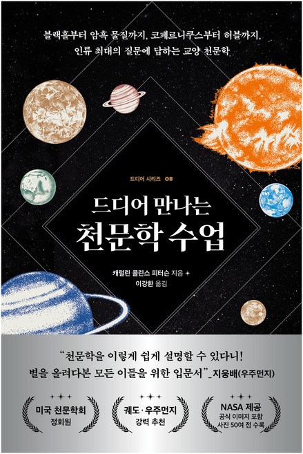 드디어 만나는 천문학 수업:블랙홀부터 암흑 물질까지 코페르니쿠스부터 허블까지 인류 최대의 질문에 답하는 교양 천문학, 현대지성, 캐럴린 콜린스 피터슨