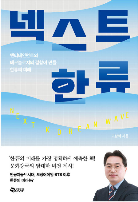 넥스트 한류:엔터테인먼트와 테크놀로지의 결합이 만들 한류의 미래, 넥스트 한류, 고삼석(저), 새빛, 고삼석