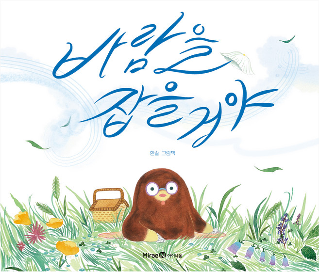 바람을 잡을 거야, 미래엔아이세움, 상세내용 참조