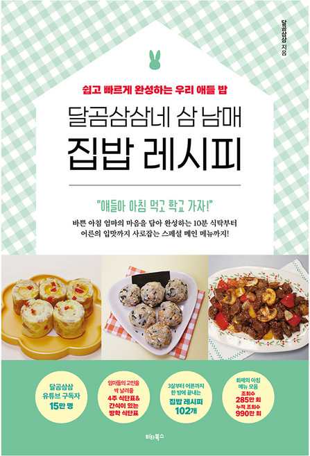 달곰삼삼네 삼 남매 집밥 레시피, 비타북스, 달곰삼삼