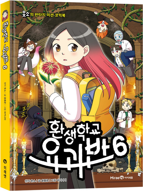 轉生學校 妖怪班 6：Usso的奇幻任務漫畫書, 6冊, 未來N Iseum, 尹鍾文