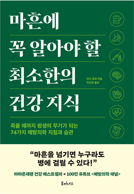 마흔에 꼭 알아야 할 최소한의 건강 지식, 도서출판루미너스, 모리 유마