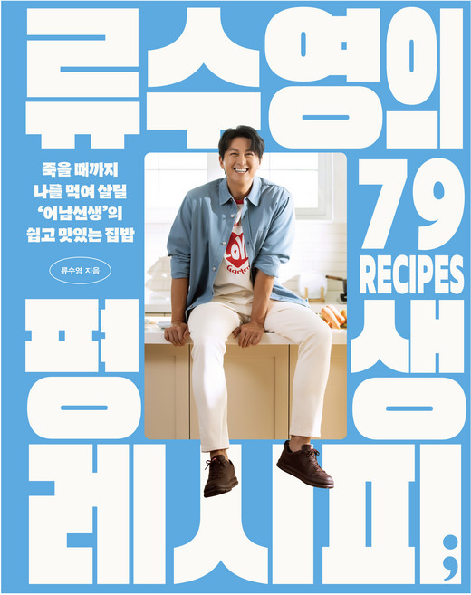 류수영의 평생 레시피:죽을 때까지 나를 먹여 살릴 ‘어남선생’의 쉽고 맛있는 집밥, 류수영, 세미콜론