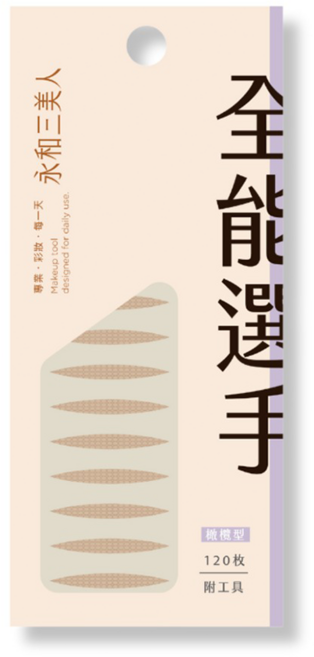 BEAUTY THREE 永和三美人 台灣公司貨 愛了EYES了 雙眼皮貼 附工具 120枚, 全能選手, 1組