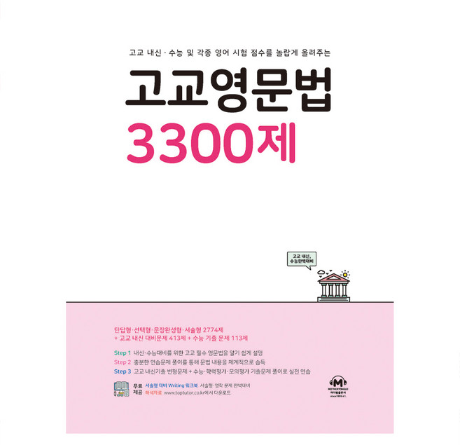 고교영문법 3300제, 영어, 고등 3학년