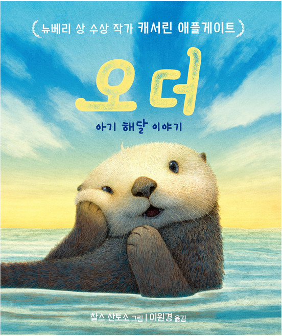 오더:아기 해달 이야기, 단일, 미운오리새끼