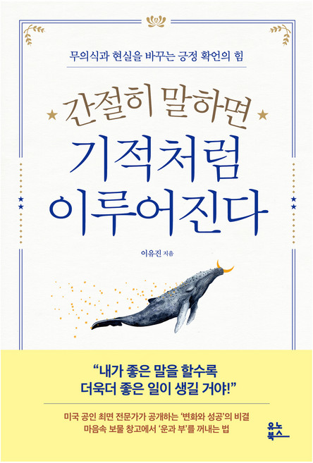 간절히 말하면 기적처럼 이루어진다:무의식과 현실을 바꾸는 긍정 확언의 힘, 유노북스, 이유진
