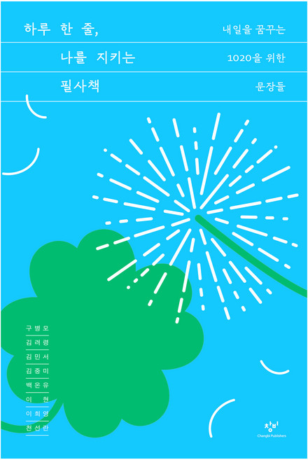 하루 한 줄 나를 지키는 필사책:내일을 꿈꾸는 1020을 위한 문장들, 구병모, 김려령, 김민서, 김중미, 백온유, 이현, 이희영, 천선란, 창비