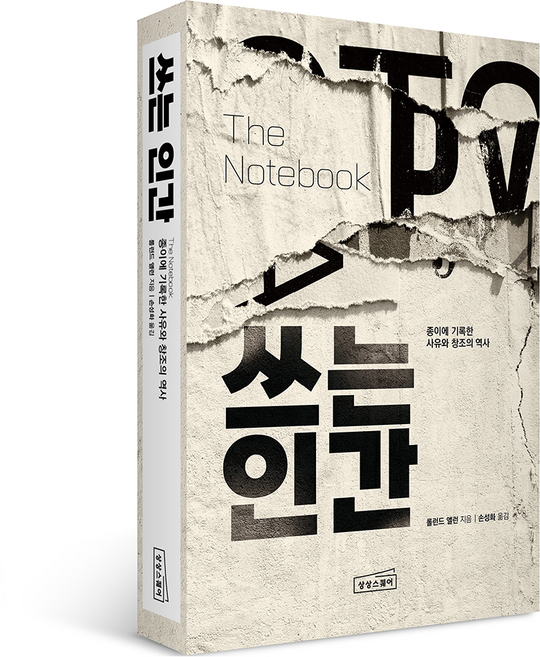 쓰는 인간: 종이에 기록한 사유와 창조의 역사, 상상스퀘어, 롤런드 앨런