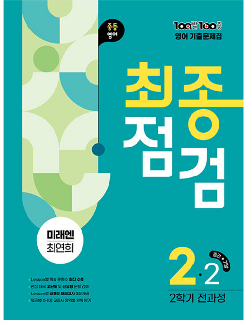 100발 100중 최종점검 중등 영어 2-2 전과정 기출문제집(미래엔 최연희)(2025), 중등 2-2