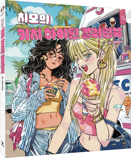 치모의 키치 하이틴 컬러링북, 치모, 영진닷컴