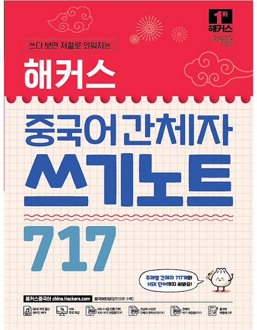 해커스 중국어 간체자 쓰기노트 717:주제별 간체자 717개와 HSK 단어까지 써봐요! | QR로 바로 듣는 원어민 MP3 | 중국어 인강 | HSK 무료 특강, 해커스어학연구소, 해커스 중국어연구소 저