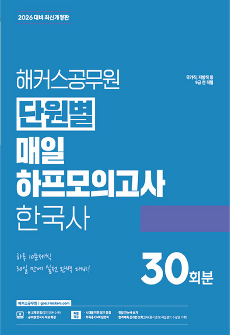 2026 단원별 매일 하프모의고사 한국사 30회분 개정판 (국가직, 해커스공무원