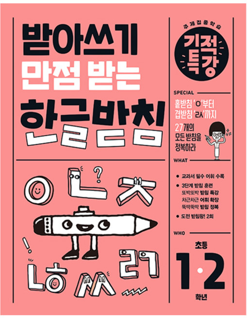 받아쓰기 만점 받는 기적특강 한글 받침, 국어, 초1 + 초2