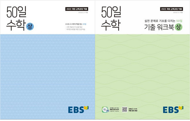 2025 EBS 50일 수학 + 기출 워크북 전 2권 세트, 수학(상), 전학년