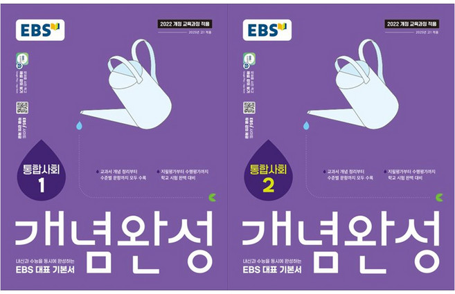2025 EBS 개념완성 세트 전 2권, 통합사회, 고등 1학년/1권+2권