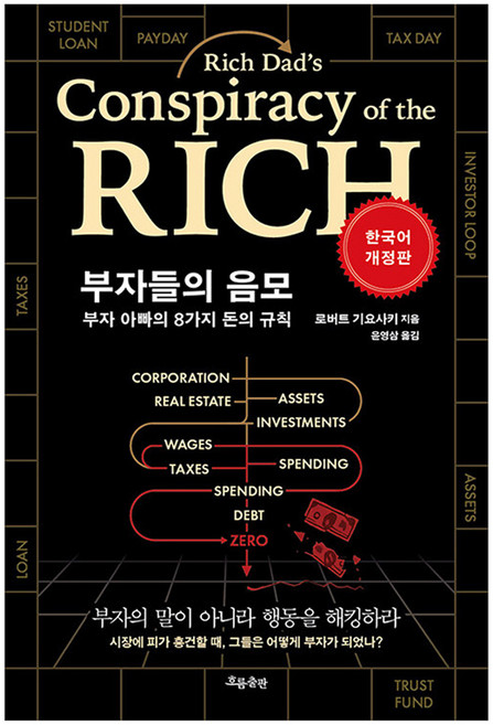부자들의 음모, 흐름출판, 로버트 기요사키