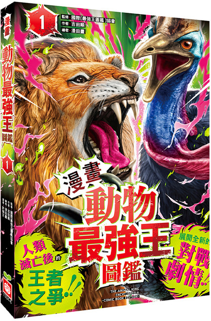 漫畫動物最強王圖鑑, 平裝