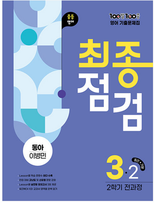 2025 100발 100중 기출문제집 최종점검: 동아 이병민, 영어, 중등 3-2