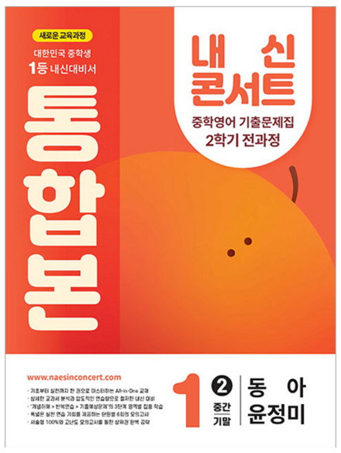 2025 내신 콘서트 중학 기출문제집 2학기 전과정 통합본 동아 윤정미, 영어, 중등 1-2