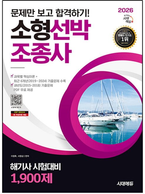 2026 문제만 보고 합격하기! 소형선박조종사 해기사 시험대비 1 900제, 시대고시기획, 이영후, 서영섭