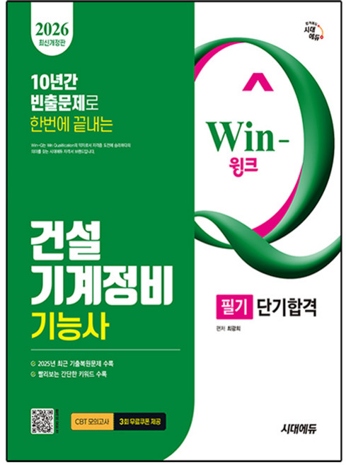 2026 Win-Q 건설기계정비기능사 필기 단기합격, 시대고시기획