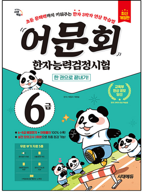 어문회 한자능력검정시험 6급 한 권으로 끝내기:초등 문해력까지 키워주는 한자 3박자 연상 학습법, 시대고시기획