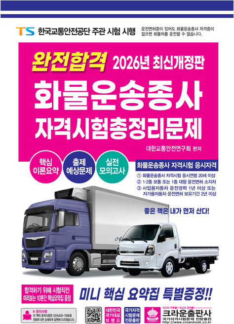 2026 완전합격 화물운송종사 자격시험 총정리문제, 크라운출판사