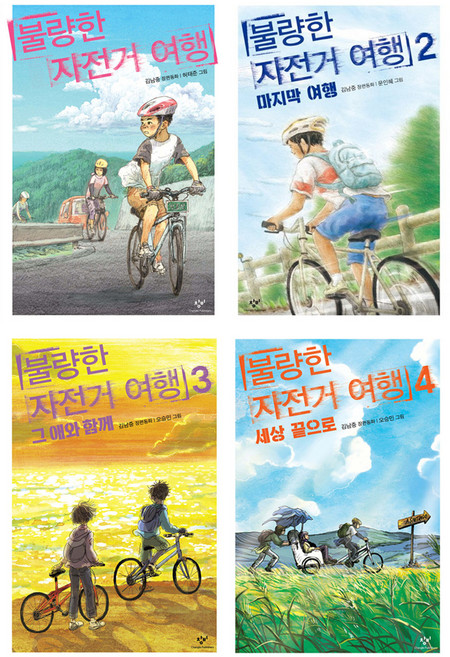 불량한 자전거 여행 전4권 세트, 창비, 김남중
