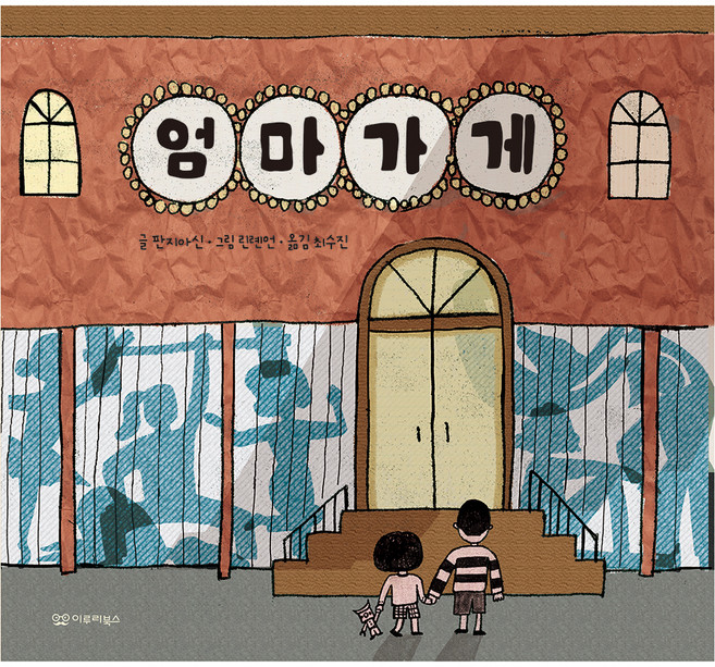 5위 - 엄마 가게, 이루리북스, 상세내용 참조