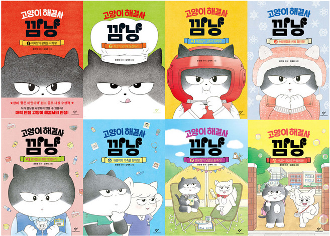 고양이 해결사 깜냥 전8권 세트, 창비, 홍민정