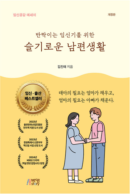 반짝이는 임신기를 위한 슬기로운 남편생활:임신공감 에세이, 김진태, 박영스토리