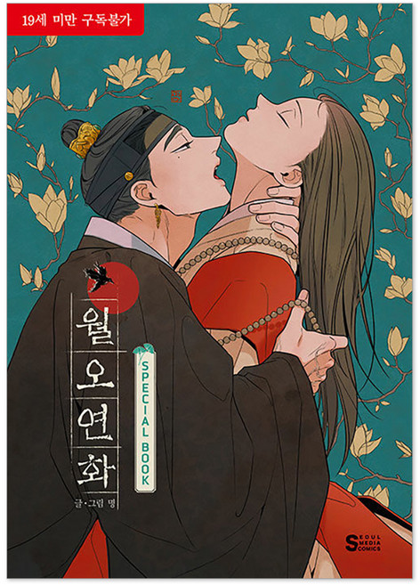 月梧戀花 SPECIAL BOOK： 漫畫&插畫集 裸背線裝, 首爾媒體漫畫(首爾文化社), 明